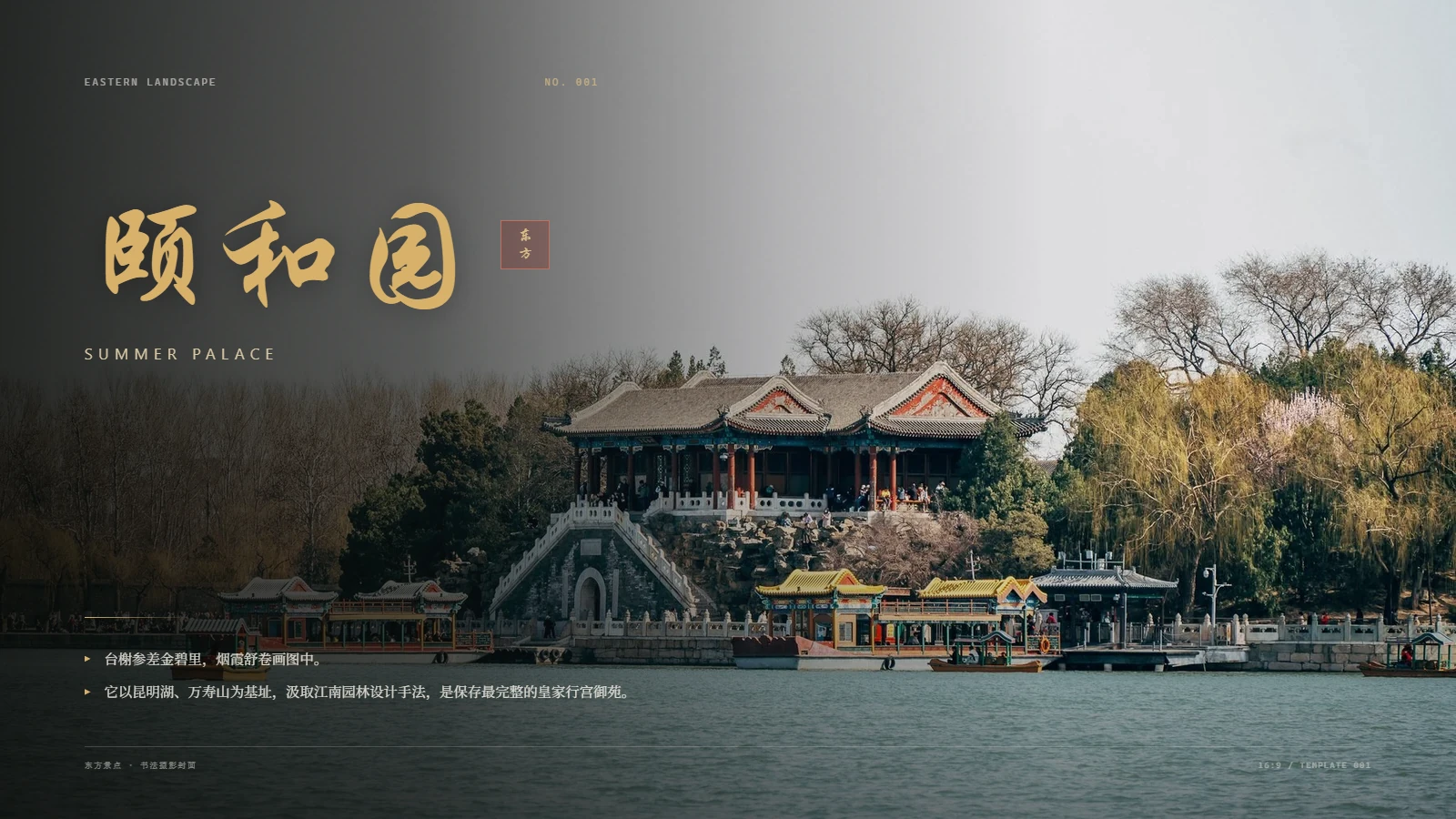 应用东方美学模板后的颐和园封面